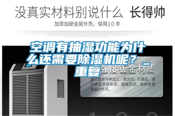 空調有抽濕功能為什麽還需要91看片软件大全呢？_重複