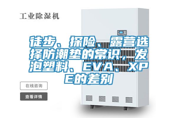 徒步、探險、露營選擇防潮墊的常識，發泡塑料、EVA、XPE的差別