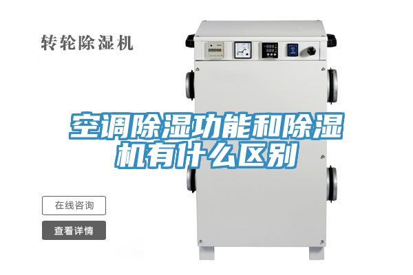 空調除濕功能和91看片软件大全有什麽區別
