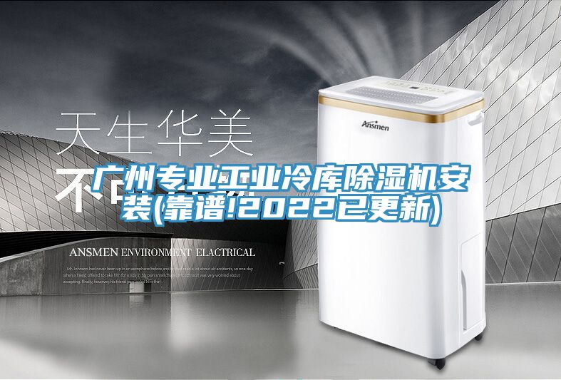 廣州專業工業冷庫91看片软件大全安裝(靠譜!2022已更新)