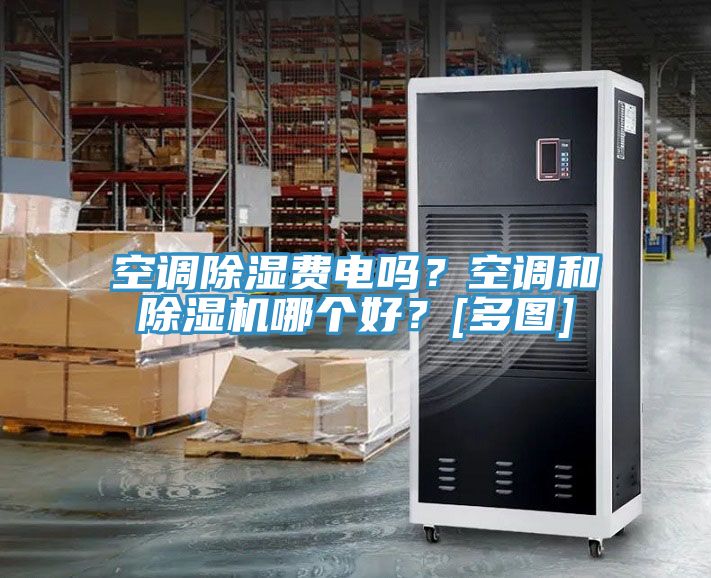 空調除濕費電嗎？空調和91看片软件大全哪個好？[多圖]