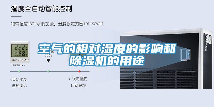 空氣的相對濕度的影響和91看片软件大全的用途