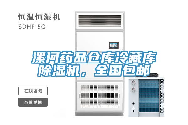 漯河藥品倉庫冷藏庫91看片软件大全，全國包郵