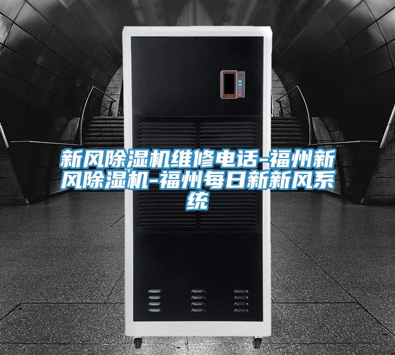 新風91看片软件大全維修電話-福州新風91看片软件大全-福州每日新新風係統