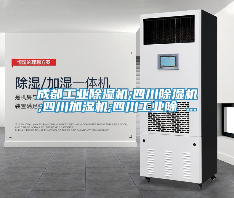 成都工業91看片软件大全;四川91看片软件大全;四川加濕機;四川工業除 ...