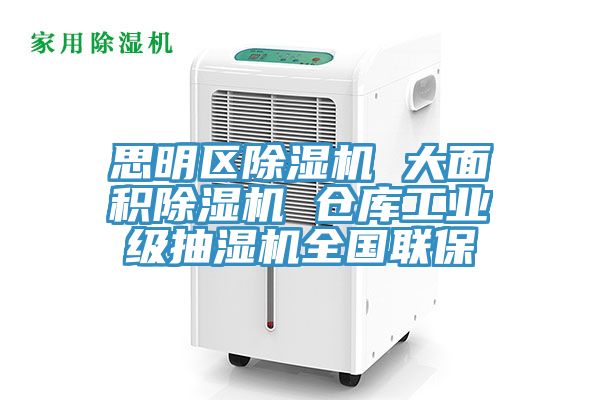 思明區91看片软件大全 大麵積91看片软件大全 倉庫工業級抽濕機全國聯保