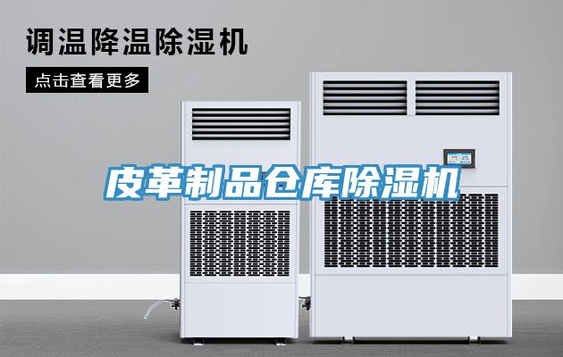 皮革製品倉庫91看片软件大全