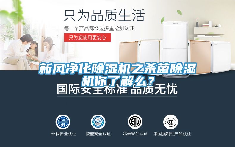 新風淨化91看片软件大全之殺菌91看片软件大全你了解麽？