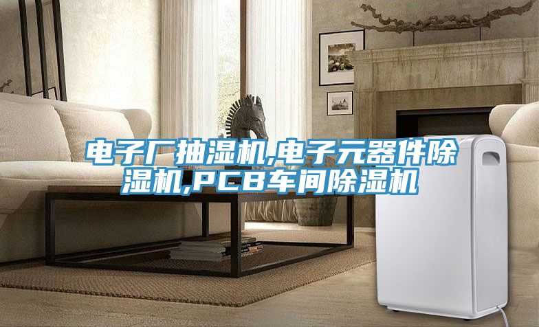 電子廠抽濕機,電子元器件91看片软件大全,PCB車間91看片软件大全