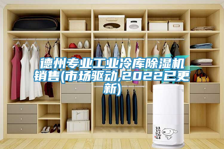 德州專業工業冷庫91看片软件大全銷售(市場驅動,2022已更新)