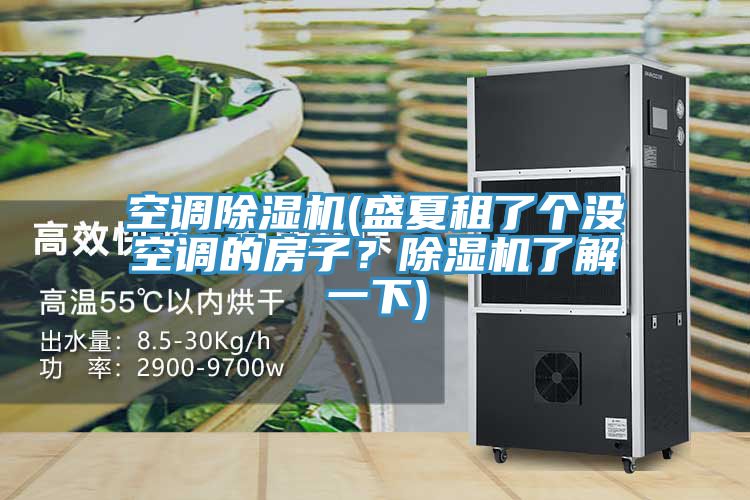 空調91看片软件大全(盛夏租了個沒空調的房子？91看片软件大全了解一下)