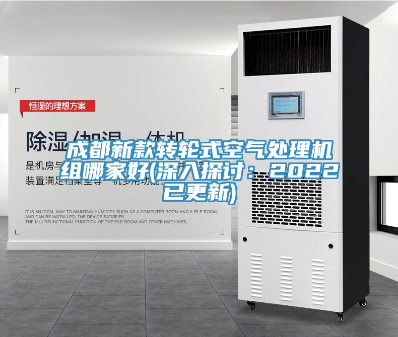 成都新款轉輪式空氣處理機組哪家好(深入探討：2022已更新)