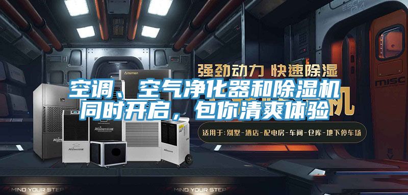 空調、空氣淨化器和91看片软件大全同時開啟，包你清爽體驗