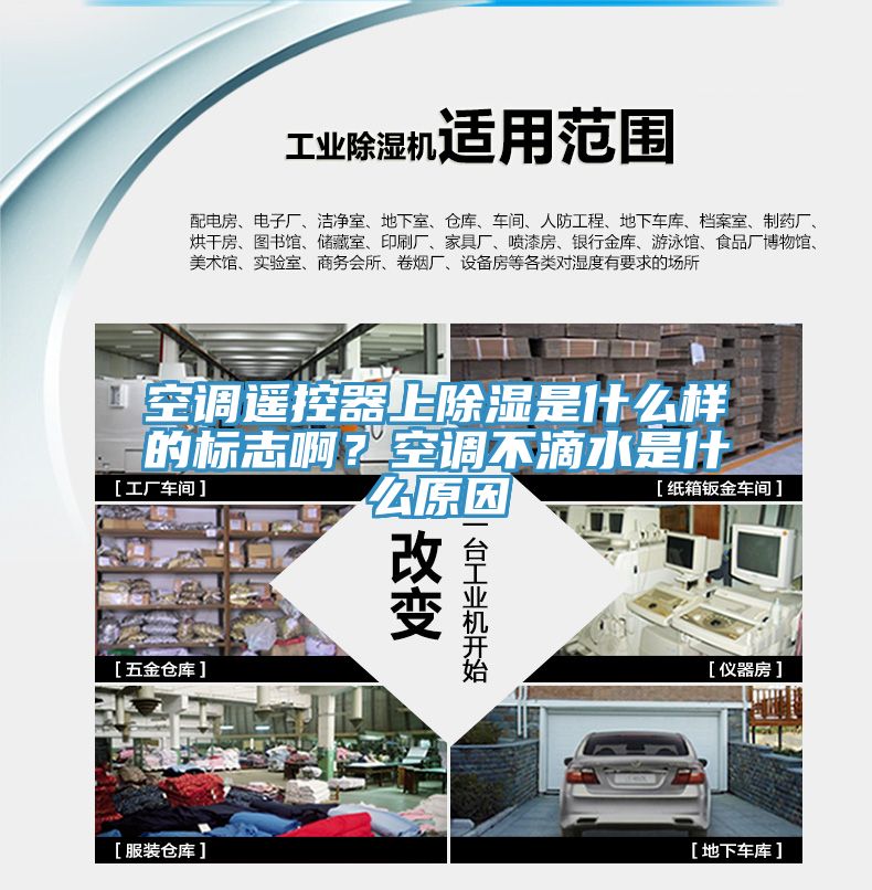 空調遙控器上除濕是什麽樣的標誌啊？空調不滴水是什麽原因