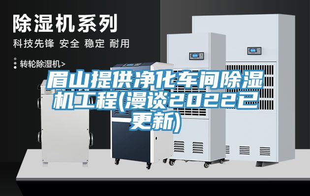 眉山提供淨化車間91看片软件大全工程(漫談2022已更新)