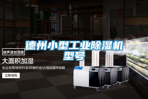 德州小型工業91看片软件大全型號