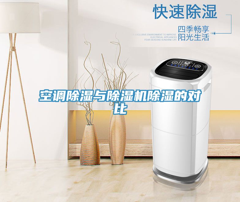 空調除濕與91看片软件大全除濕的對比