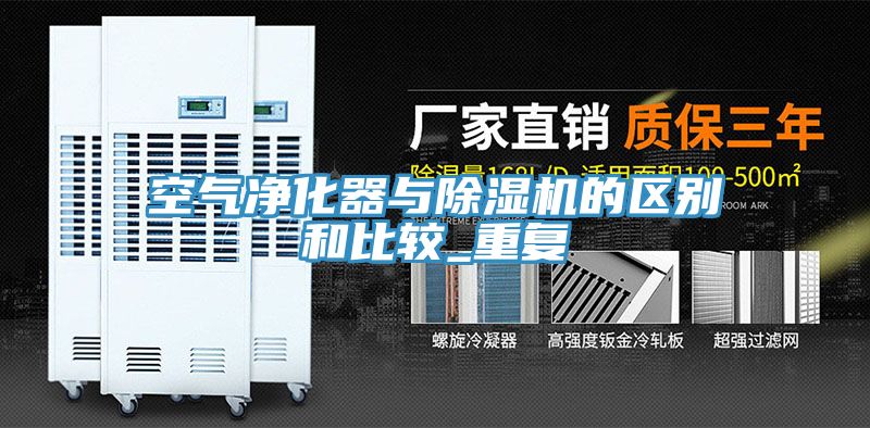 空氣淨化器與91看片软件大全的區別和比較_重複