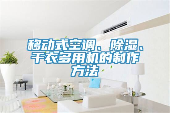 移動式空調、除濕、幹衣多用機的製作方法