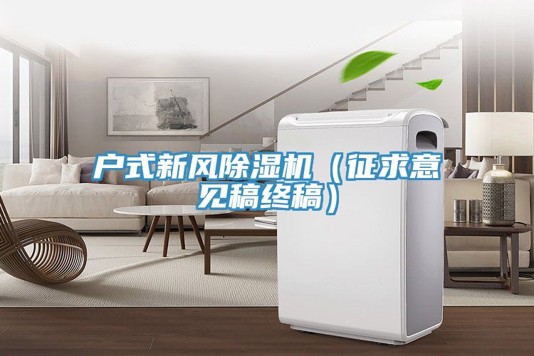 戶式新風91看片软件大全（征求意見稿終稿）