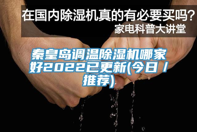 秦皇島調溫91看片软件大全哪家好2022已更新(今日／推薦)