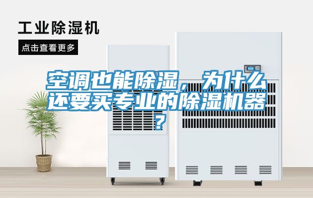 空調也能除濕，為什麽還要買專業的91看片软件大全器？