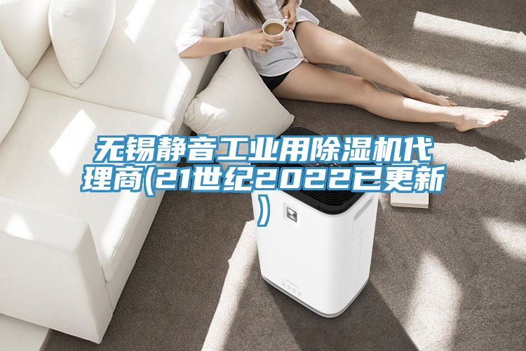 無錫靜音工業用91看片软件大全代理商(21世紀2022已更新)
