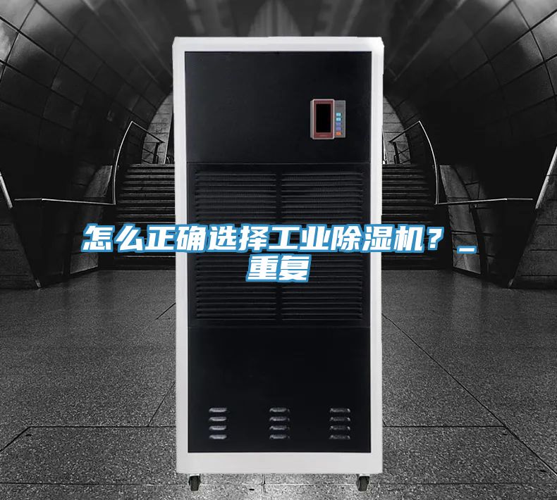 怎麽正確選擇工業91看片软件大全？_重複