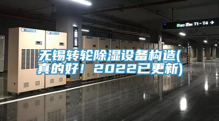 無錫轉輪除濕設備構造(真的好！2022已更新)