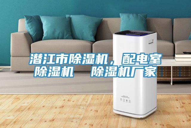 潛江市91看片软件大全，配電室91看片软件大全  91看片软件大全廠家