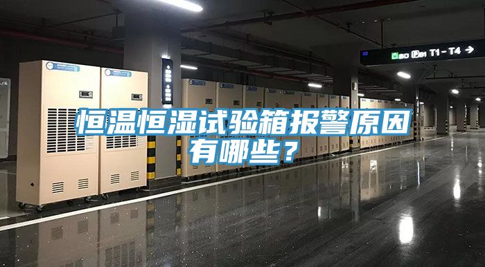 恒溫恒濕試驗箱報警原因有哪些？