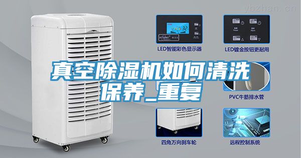 真空91看片软件大全如何清洗保養_重複
