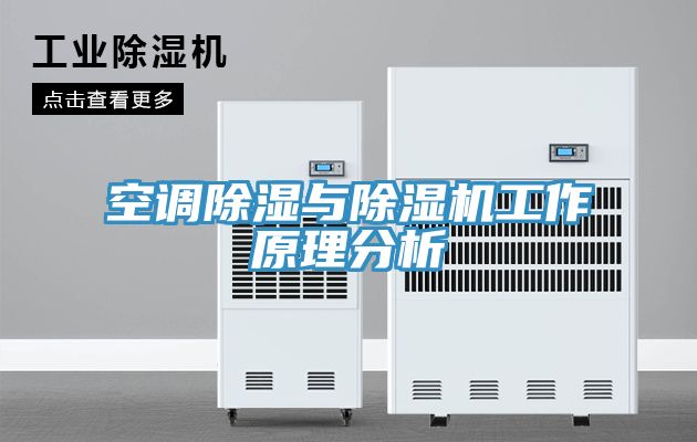 空調除濕與91看片软件大全工作原理分析