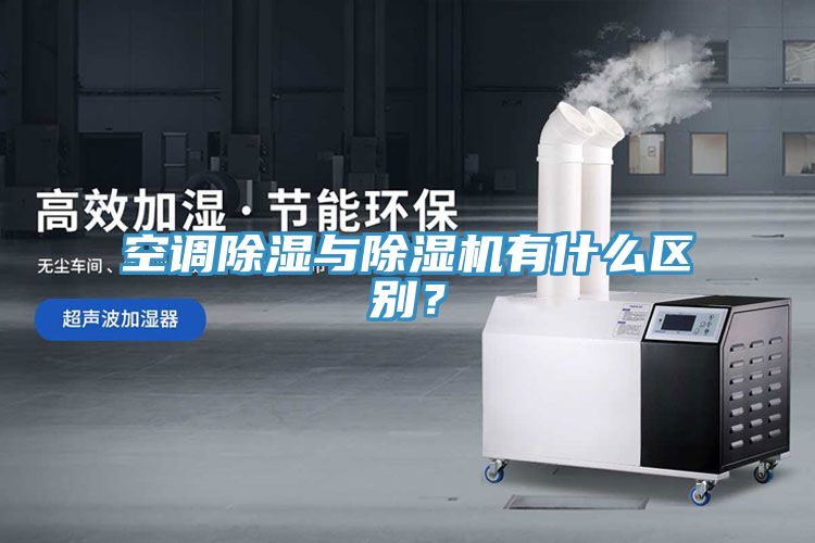 空調除濕與91看片软件大全有什麽區別？