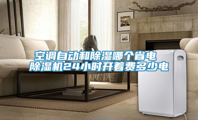 空調自動和除濕哪個省電 91看片软件大全24小時開著費多少電