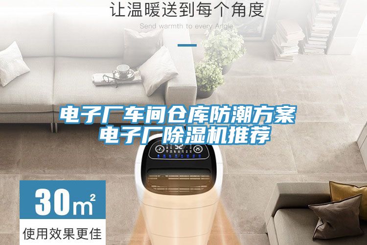 電子廠車間倉庫防潮方案 電子廠91看片软件大全推薦