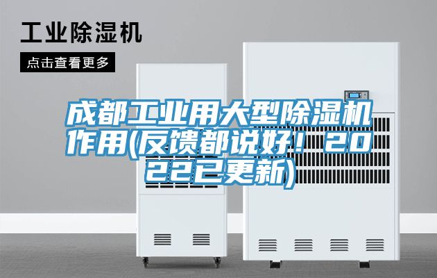 成都工業用大型91看片软件大全作用(反饋都說好！2022已更新)
