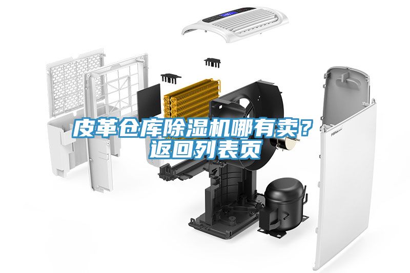 皮革倉庫91看片软件大全哪有賣？ 返回列表頁