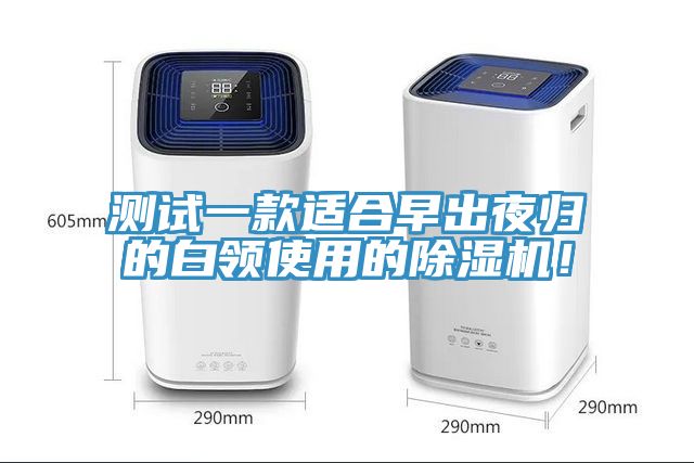 測試一款適合早出夜歸的白領使用的91看片软件大全！