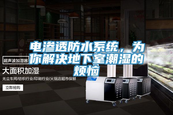 電滲透防水係統，為你解決地下室潮濕的煩惱