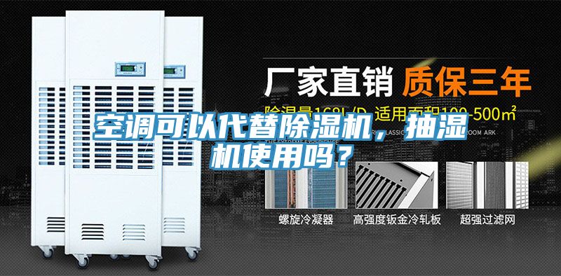 空調可以代替91看片软件大全，抽濕機使用嗎？
