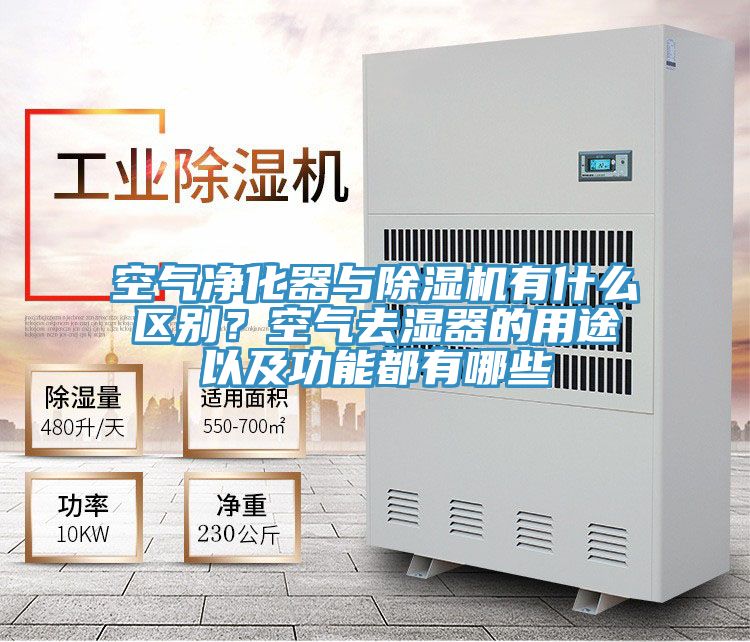 空氣淨化器與91看片软件大全有什麽區別？空氣去濕器的用途以及功能都有哪些