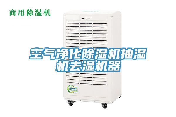 空氣淨化91看片软件大全抽濕機去濕機器