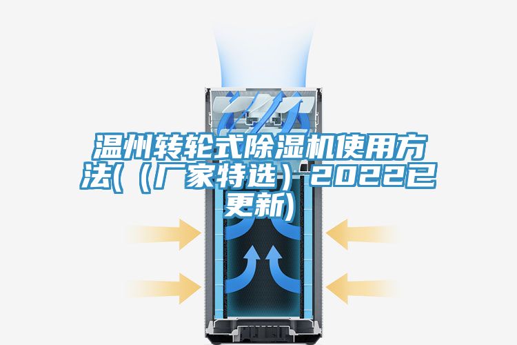 溫州轉輪式91看片软件大全使用方法(（廠家特選）2022已更新)