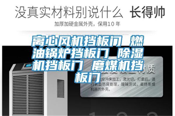 離心風機擋板門 燃油鍋爐擋板門 91看片软件大全擋板門 磨煤機擋板門