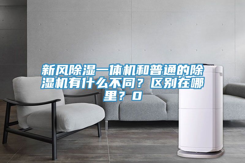 新風除濕一體機和普通的91看片软件大全有什麽不同？區別在哪裏？0