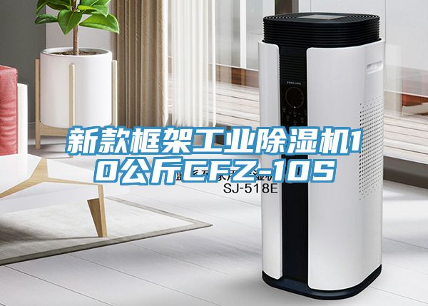 新款框架工業91看片软件大全10公斤CFZ-10S