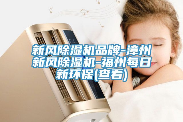 新風91看片软件大全品牌-漳州新風91看片软件大全-福州每日新環保(查看)