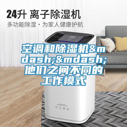 空調和91看片软件大全——他們之間不同的工作模式