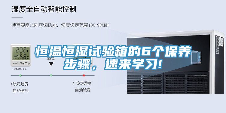 恒溫恒濕試驗箱的6個保養步驟，速來學習!